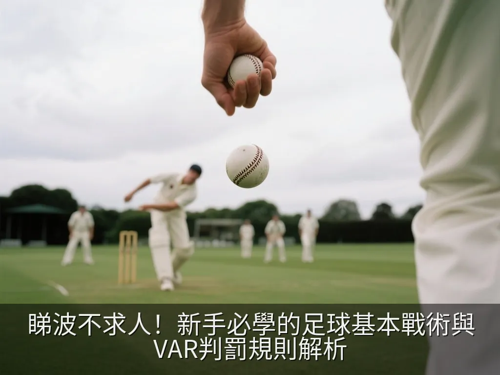 睇波不求人！新手必學的足球基本戰術與VAR判罰規則解析